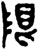 限,汪成 ,書法字典